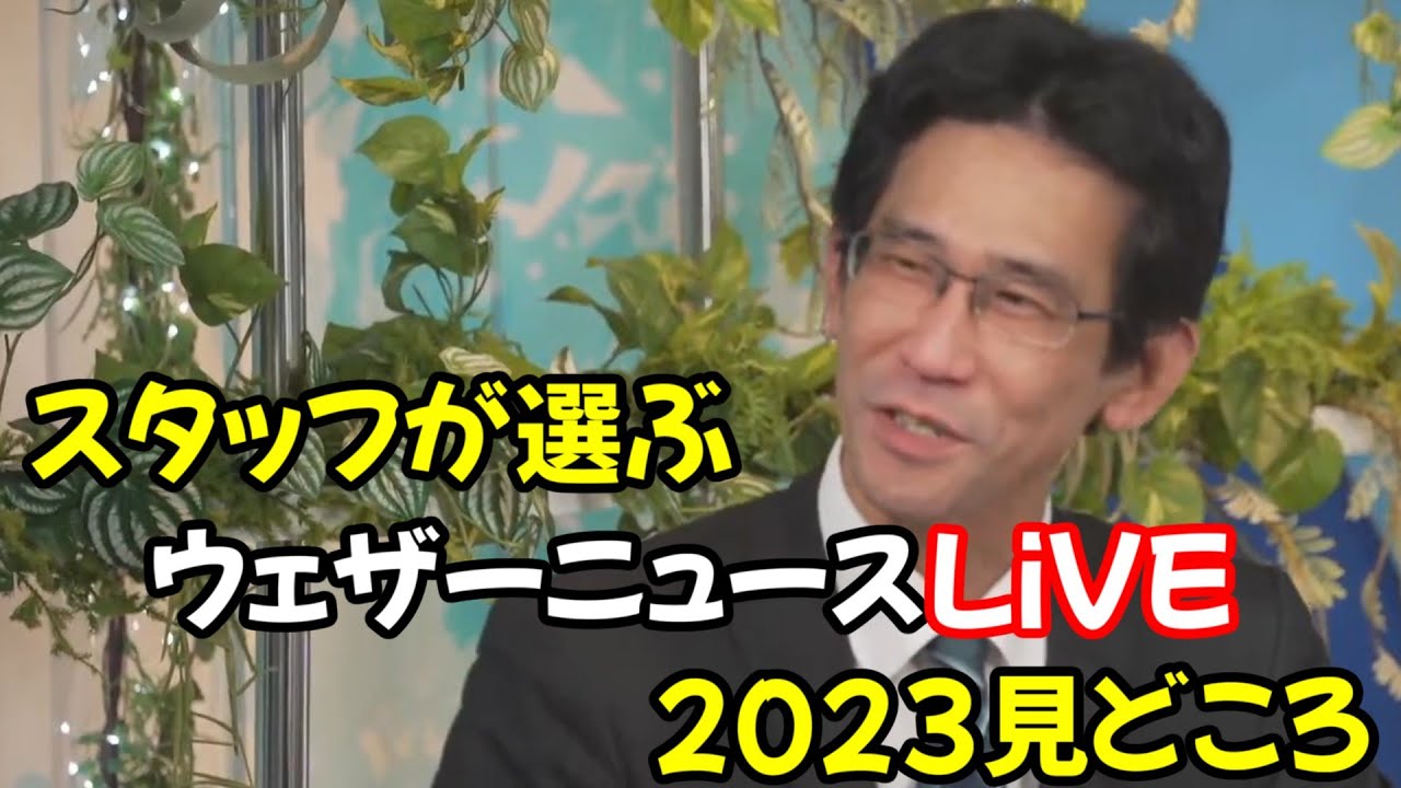 2023/12/31 山岸愛梨×駒木結衣×スタッフが選ぶウェザーニュースLiVE2023見どころ【ウェザーニュース切り抜き】