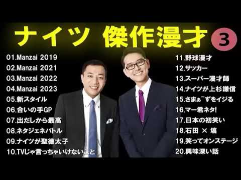 広告なしナイツ 傑作漫才+コント #3睡眠用作業用高音質BGM聞き流し概要欄タイムスタンプ有り