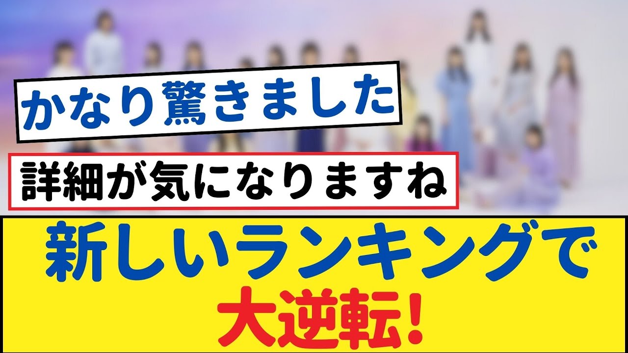 乃木坂最新ランキングでの大逆転が炸裂！ファン必見の舞台裏！【乃木坂工事中・乃木坂 46・乃木坂配信中】