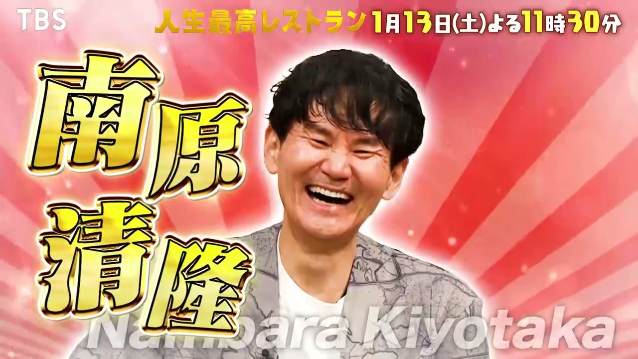 『人生最高レストラン』1/13(土) ｢うどんは恋愛と同じ!｣南原清隆が登場!! 祝8年目突入SP【TBS】