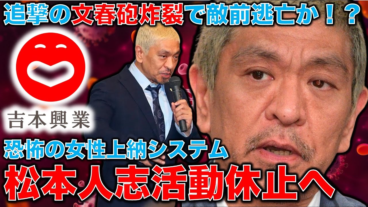 文春砲追撃で松本人志活動休止！被害女性３人がさらに登場。文春は「松本への女性上納システム」と命名。吉本興業、松本はたまらず「芸能活動休止」を発表！元朝日新聞・記者佐藤章さんと一月万冊