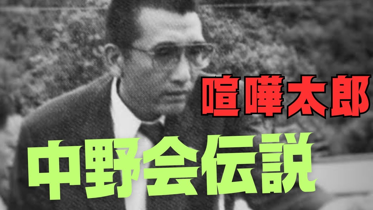 中野会伝説