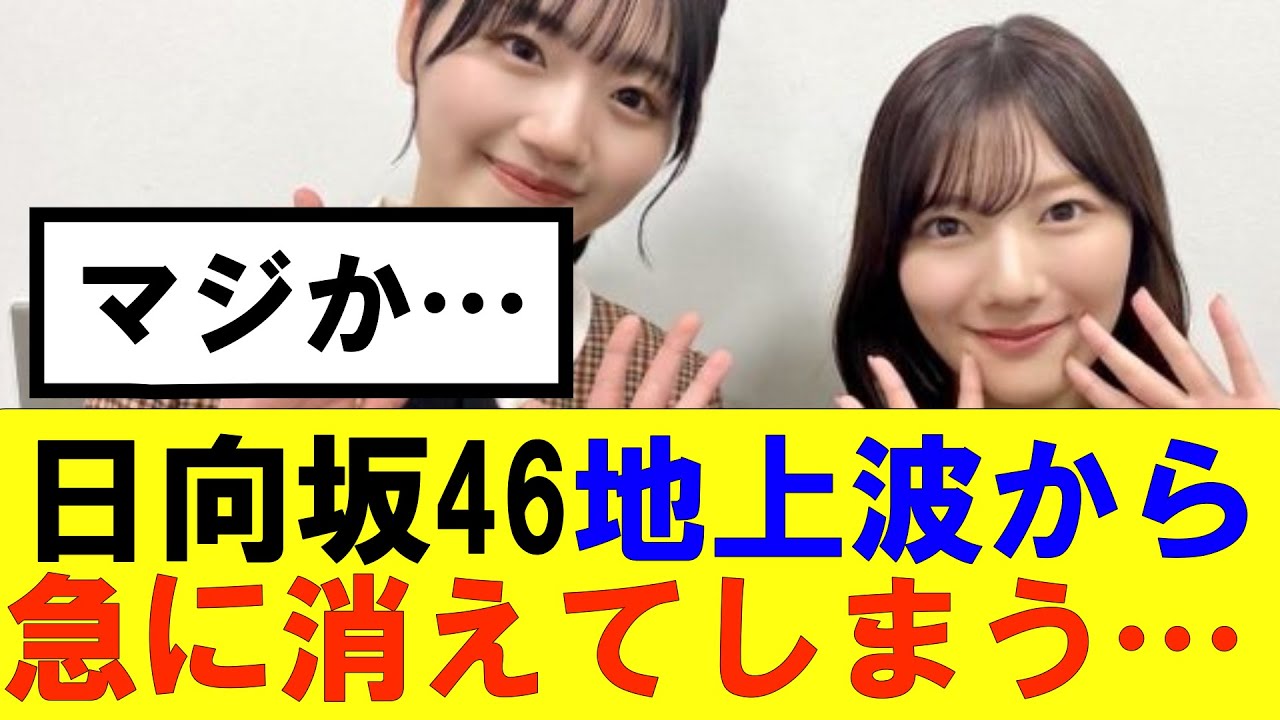 【日向坂46】日向坂46地上波から急に消えてしまう…#hinatazaka46 #日向坂で会いましょう #齊藤京子#mステ #小坂菜緒 #金村美玖 #潮紗理菜#加藤史帆#君は0から1になれ#正源司陽子