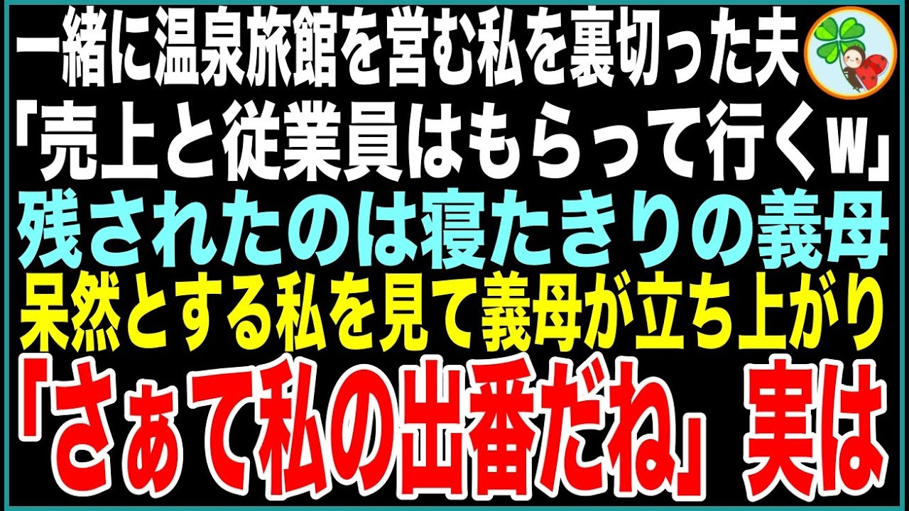 【スカッと】一緒に温泉旅館を営む私を裏切った夫「売上と従業員はもらって行くw」残されたのは寝たきりの義母→呆然とする私を見て義母が立ち上がり「さぁて私の出番だね」実は…【感動する話】