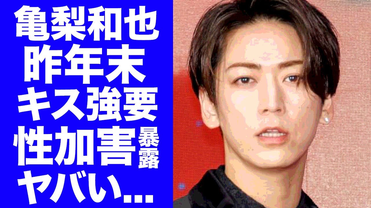 【驚愕】亀梨和也が田中みな実と緊急破局！被害者女性に暴露された年末のキス強要事件がヤバすぎた...結婚間近と言われたアイドルの裏の顔...プレイボーイの親友もドン引きの酒癖に恐怖した...