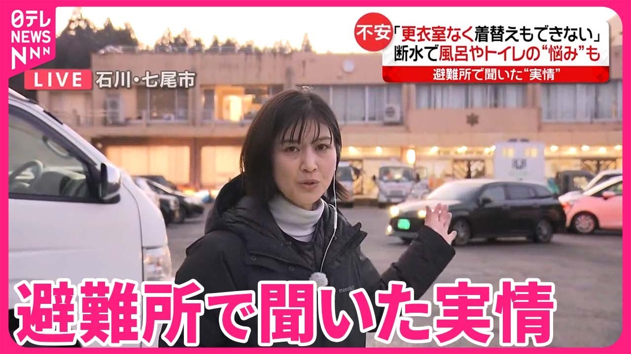 【能登半島地震】「更衣室なく着替えもできない」女性の悩み・不安は…