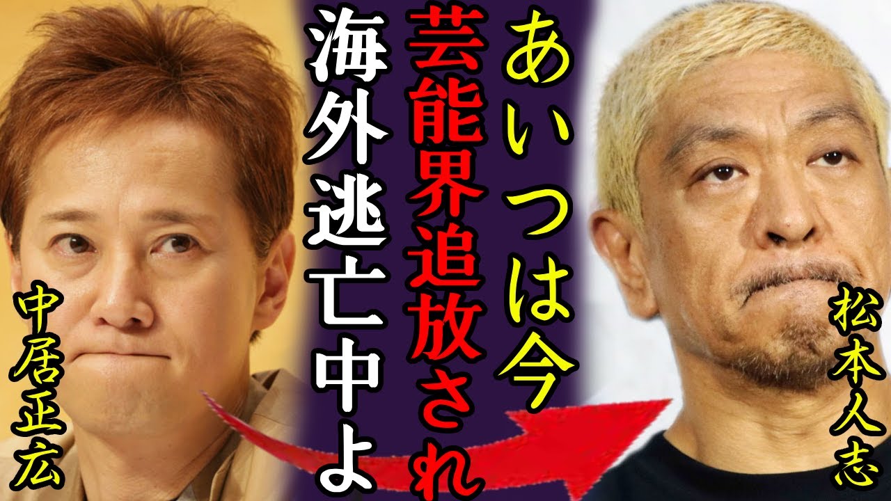 松本人志の無期限活動休止...中居正広が暴露した芸能界から追放された現在...「今、海外逃亡中よ」背負ったヤバい借金額で自殺未遂の真相に驚きを隠さない...