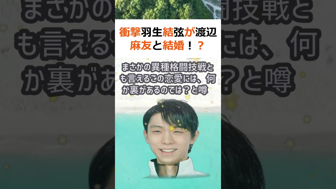 衝撃羽生結弦が渡辺麻友と結婚！？スケート界に波紋結婚報道が飛び込んできた… #shorts 909