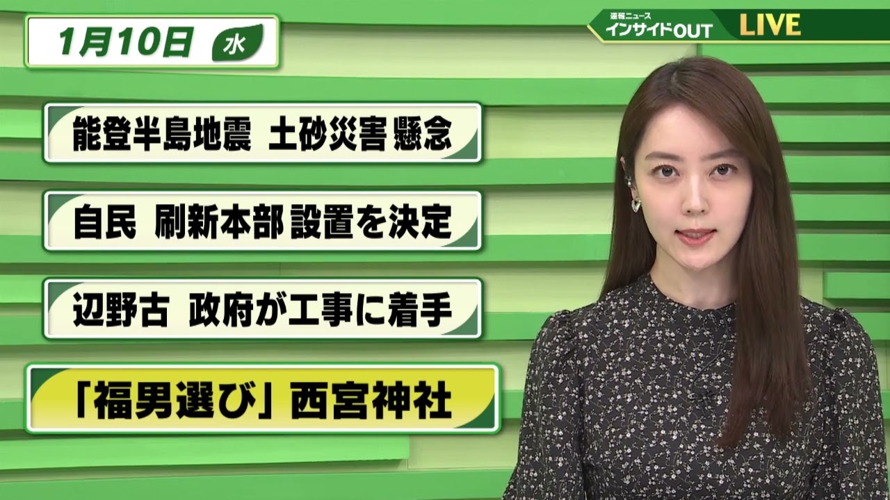 【今日のニュース 1月10日】「能登半島地震 土砂災害懸念」「自民 刷新本部設置を決定」「辺野古 政府が工事に着手」「"福男選び" 西宮神社」