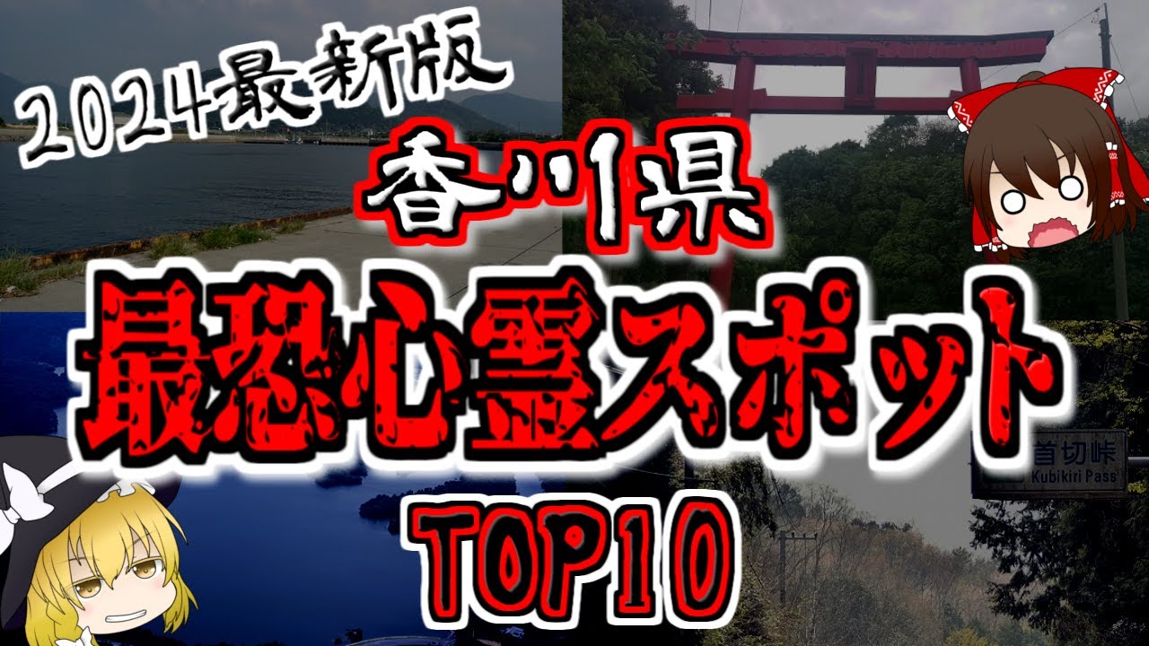 【最恐心霊スポット】2024年最新版『香川県の心霊スポットTOP10』【ゆっくり解説】