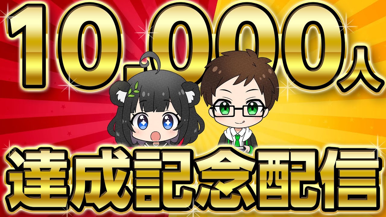 【感謝】㊗️チャンネル登録者１万人達成ありがとうございます！｜週末ドラクエウォーカー決起集会【ドラクエウォーク 雑談ライブ】