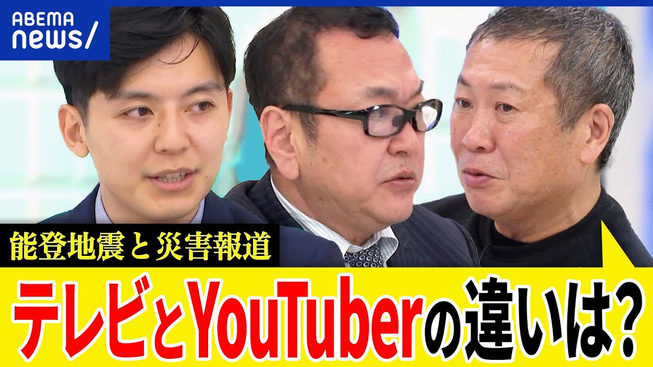 【災害報道】テレビとYouTuberの違いは？被災現場を取材する意義は？伝えるべき情報とは？メディアに変化はあった？｜アベプラ