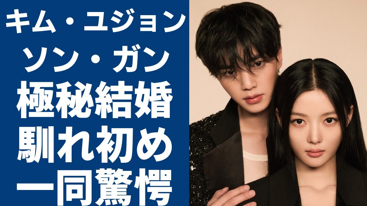 キム・ユジョンとソン・ガンが極秘結婚... 二人の馴れ初めに一同驚愕...！『マイ・デーモン』で有名な女優の意外すぎる男性遍歴や緊急入院していた真相に言葉を失う...