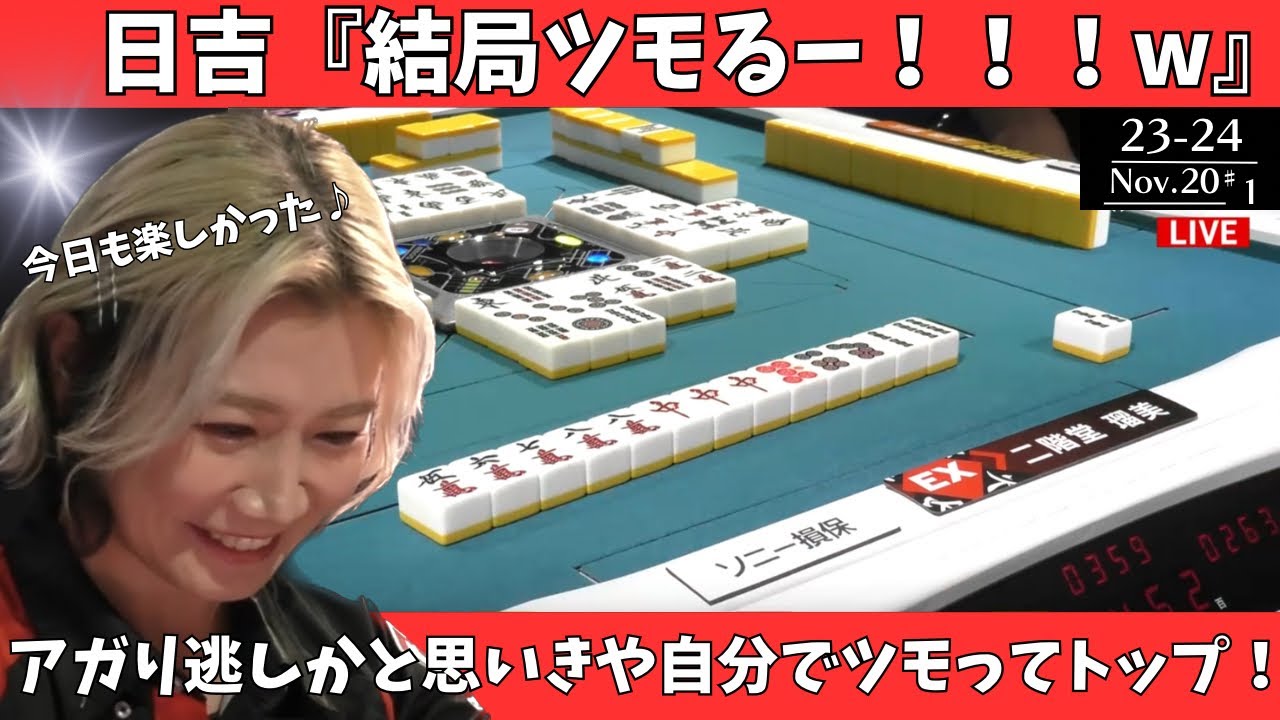 【Mリーグ：二階堂瑠美】日吉「結局ツモるー！！！ｗ」アガり逃しかと思いきや自分でツモってトップ！