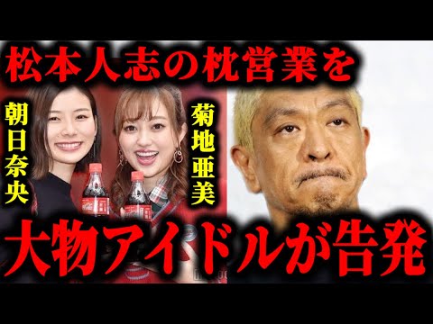 松本人志から朝日奈央と菊地亜美がアイドル時代に加害を受けた疑惑が浮上してる件について#松本人志#文春