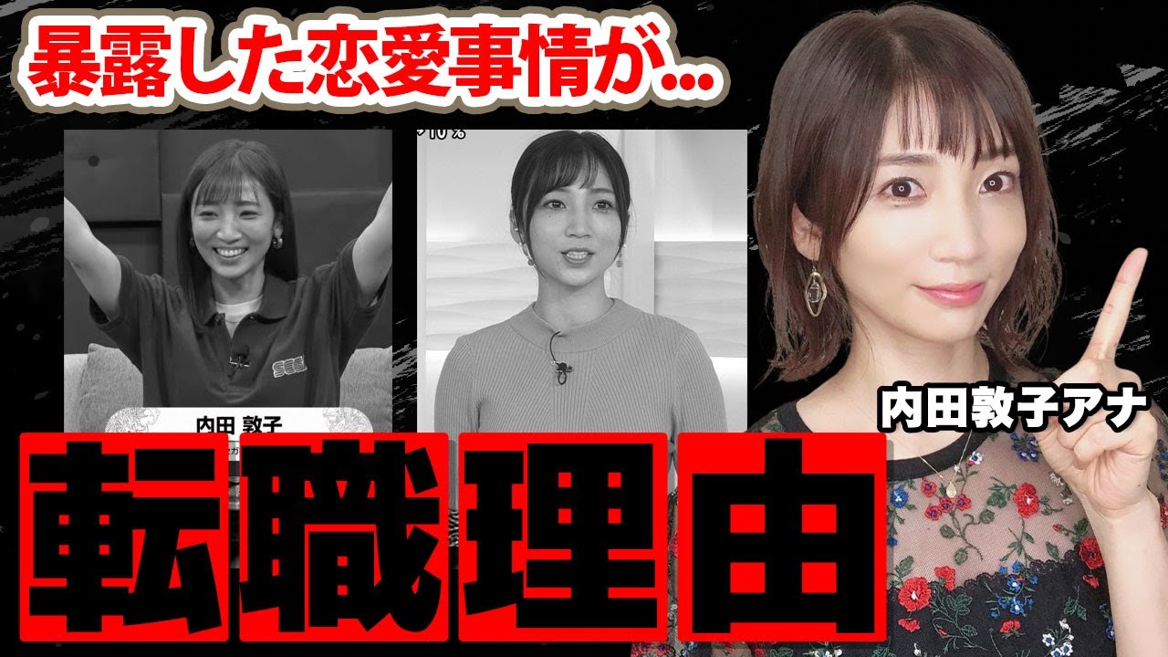 内田敦子アナが転職した先...女子アナを辞めた理由に驚愕！東日本放送で活躍した女子アナの結婚しない理由...暴露した恋愛事情に衝撃の嵐！