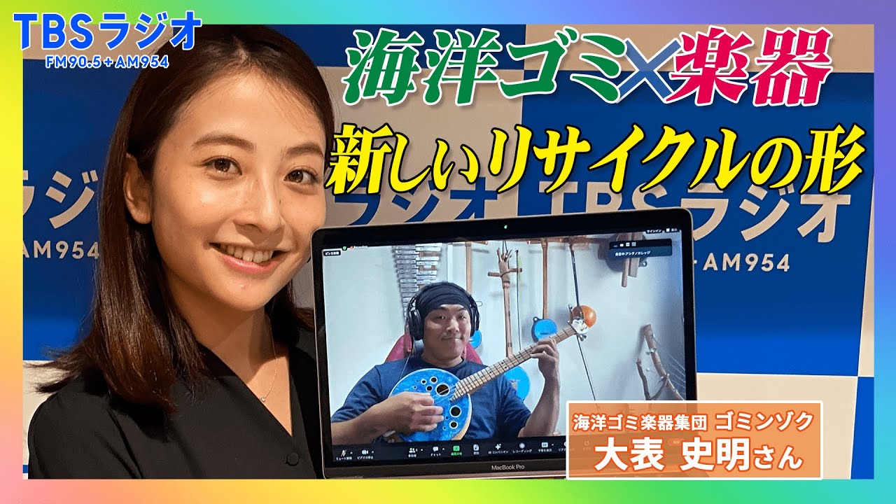 【TBS】TBSラジオPodcast『SDGsジャンクション〜地球を笑顔にするラジオ～』ゴミンゾク･大表史明さんが日比麻音子アナと語る！