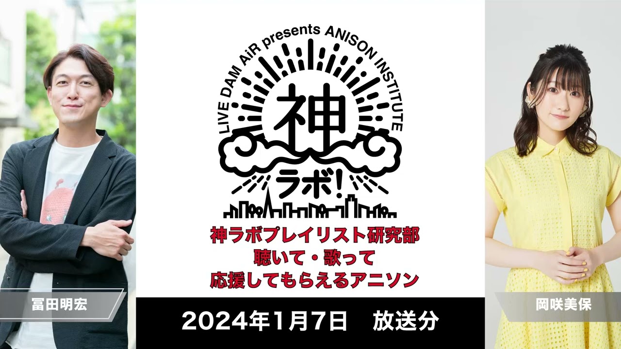 【2024/01/07放送】LIVE DAM AiR presents ANISON INSTITUTE 神ラボ！第221回アーカイブ