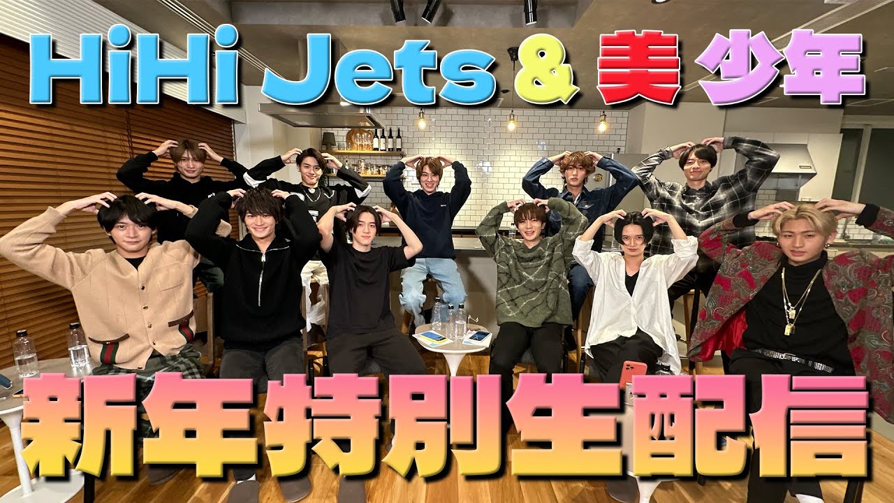 【特別生配信アーカイブ!!!】HiHi Jets & 美 少年と新年会🎍