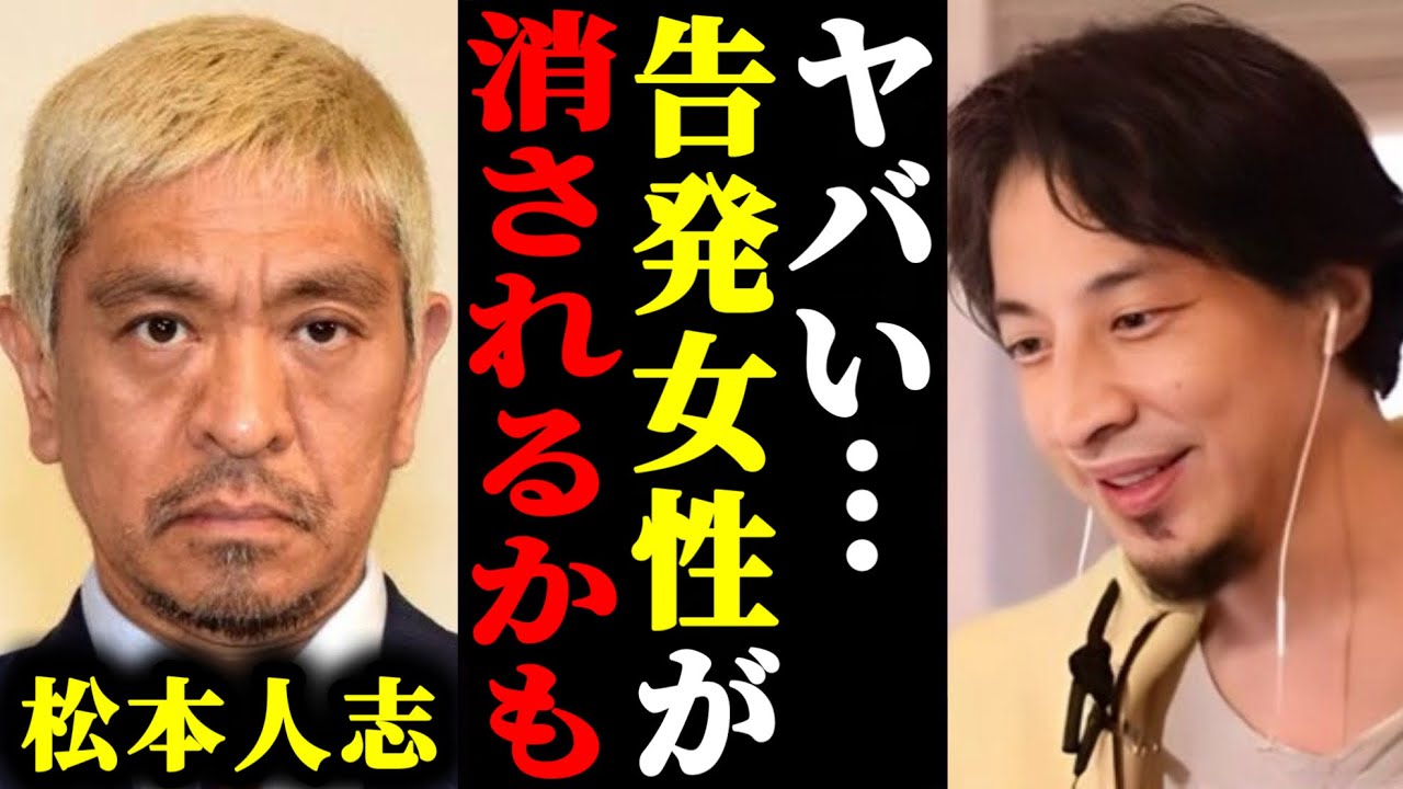 【ひろゆき】松本人志を告発した女性が消されるかもしれない件について。#ひろゆき#切り抜き#ホリエモン#松本人志#文春