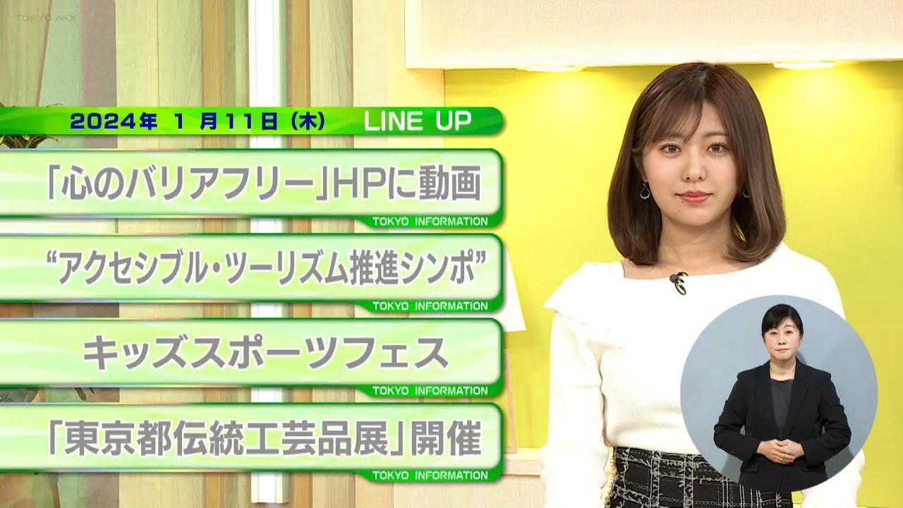 東京インフォメーション　2024年1月11日放送