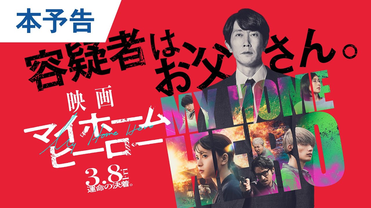 『映画 マイホームヒーロー』本予告 2024年3月8日（金）公開