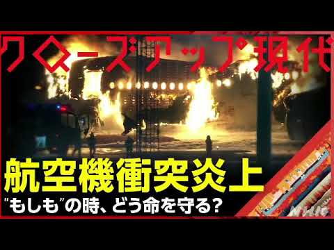 🔴ライブ配信 クローズアップ現代 羽田航空機事故1月10日＜徹底検証 緊急時、命を守る判断とは/原因＞2024年1月10日LIVE FULL HD