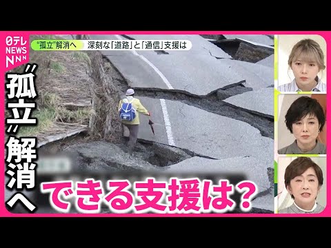 【能登半島地震】“孤立”解消へ……カギは「道路」と「通信」 国交省は“くしの歯作戦”  通信各社はドローンも