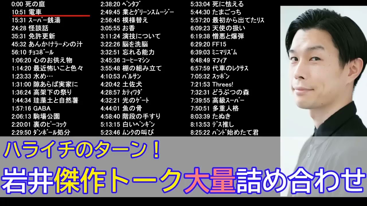 【ハライチのターン】岩井傑作フリートーク大量詰め合わせ