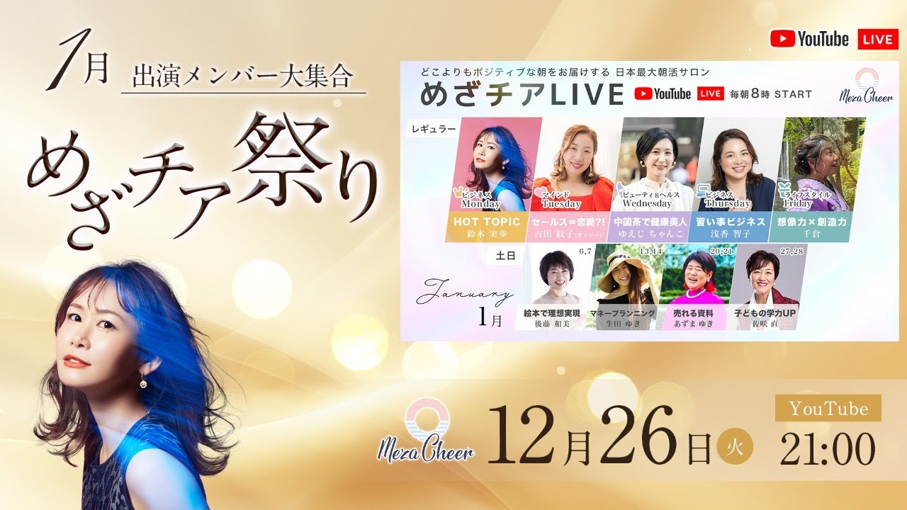 ✨🎍【めざチア祭り】 1月の出演者大集合！🎍✨