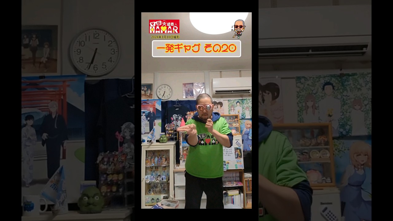 一発ギャグその⑳ (2024年1月10日撮影)