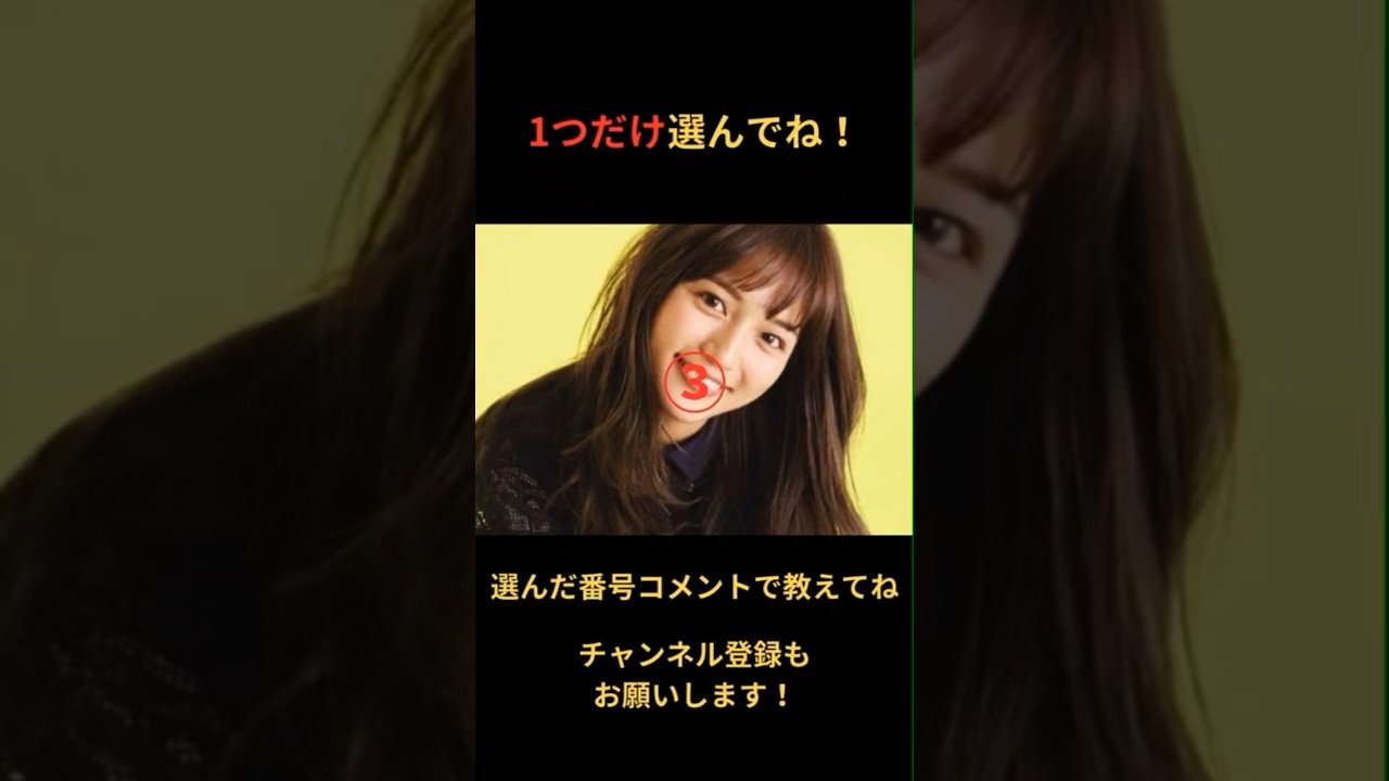 1つ選ぶならどれ？#芸能人 #アイドル #shorts