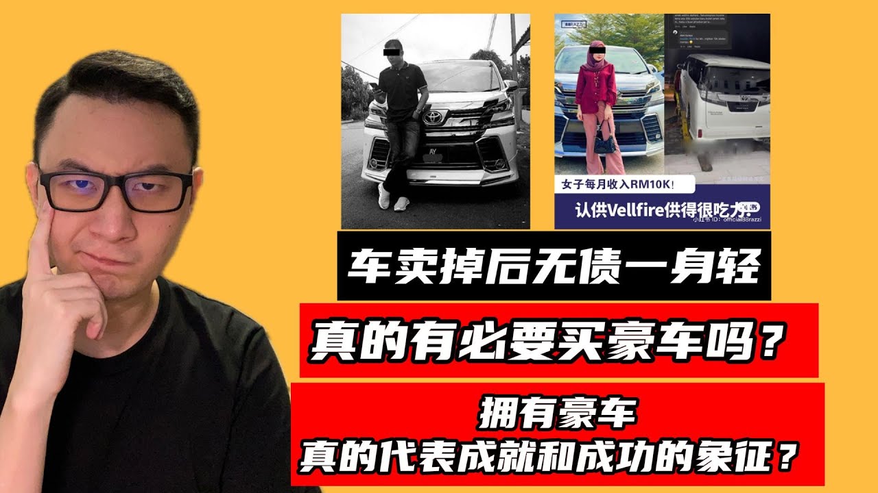 车卖掉后无债一身轻｜真的有必要买豪车吗？｜拥有豪车真的代表成就和成功的象征？｜看房看好来 #161