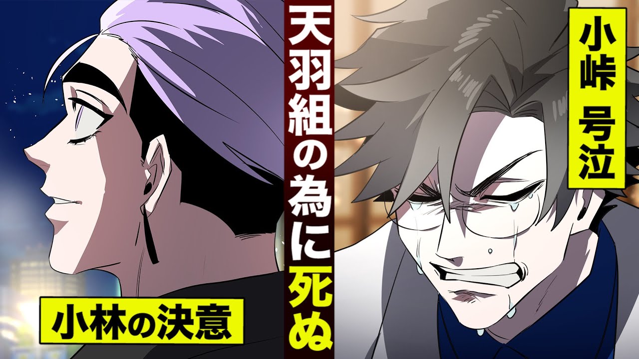 【漫画】小林の決意「天羽組の為に死ぬ」…小峠が号泣。