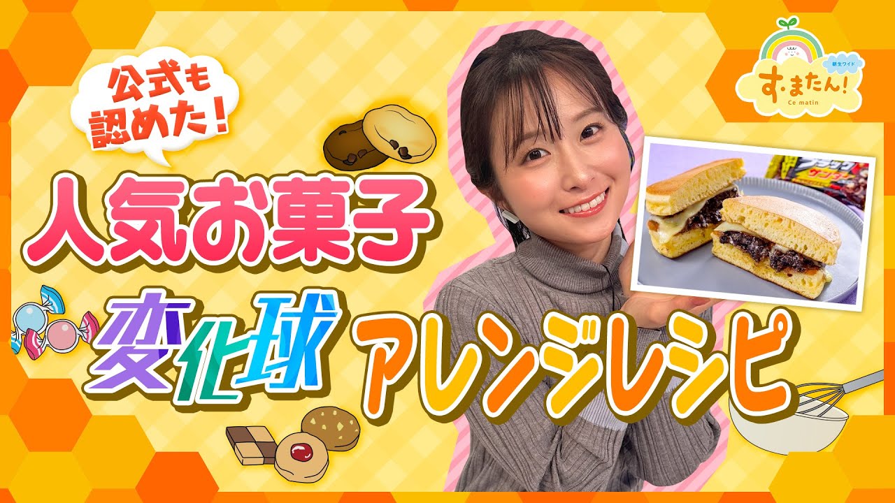 公式公認！人気お菓子の変化球アレンジレシピ／とれたてFISHING