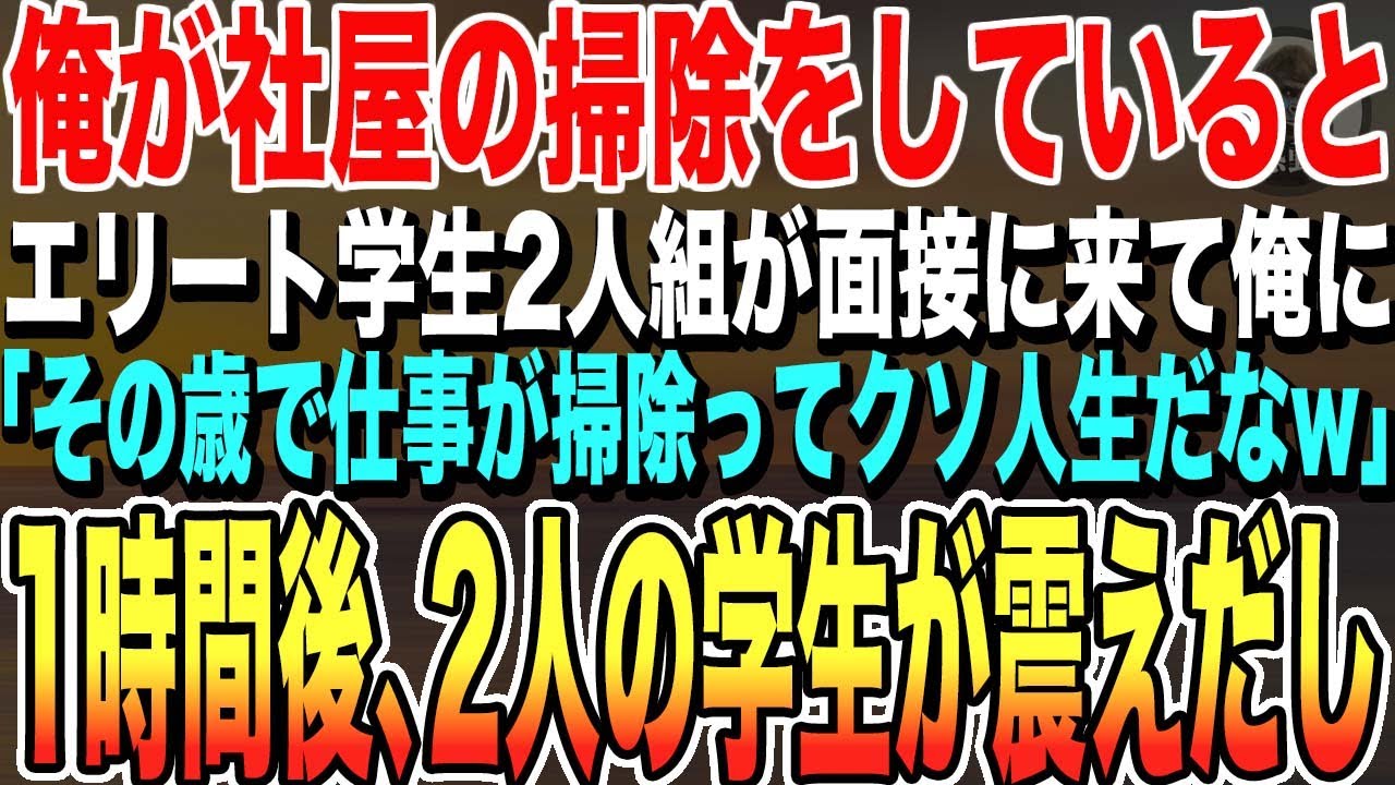 【感動する話★総集編】一流企業の最終面接に向かう国立大出身の2人組。俺がビルの掃除をしていると「ジジイになっても掃除かよ、人生終わりだなw」→1時間後、面接に入室した学生は顔面蒼白に【いい話泣ける話】