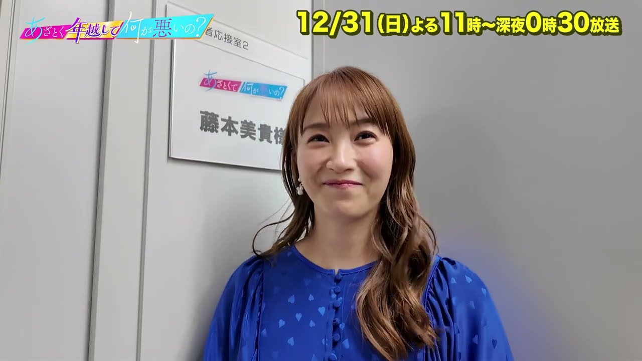 【あざとくて何が悪いの？】藤本美貴に収録後インタビュー!!