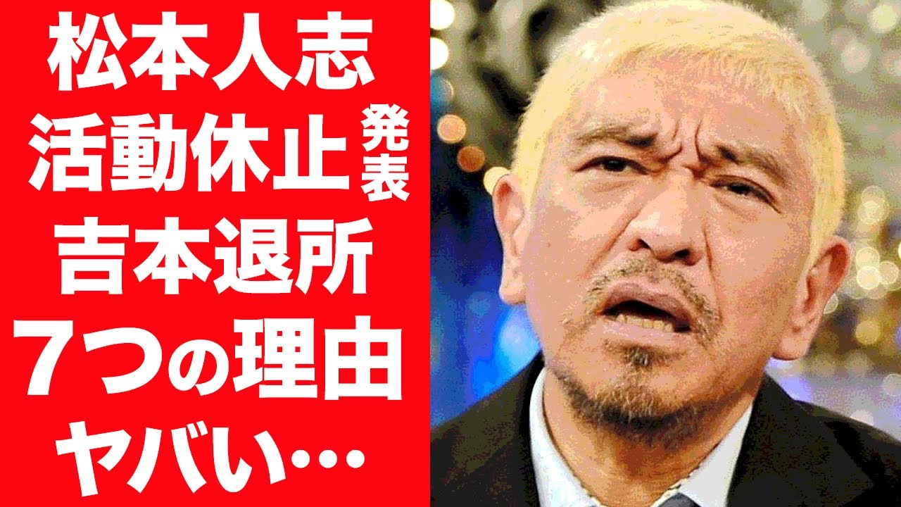 【驚愕】松本人志が電撃活動休止を発表…吉本退所や芸能界を引退すると言われる７つの理由に一同驚愕！『ダウンタウン』芸人が共に揃って暴露され解散間近の真相に驚きを隠せない…！