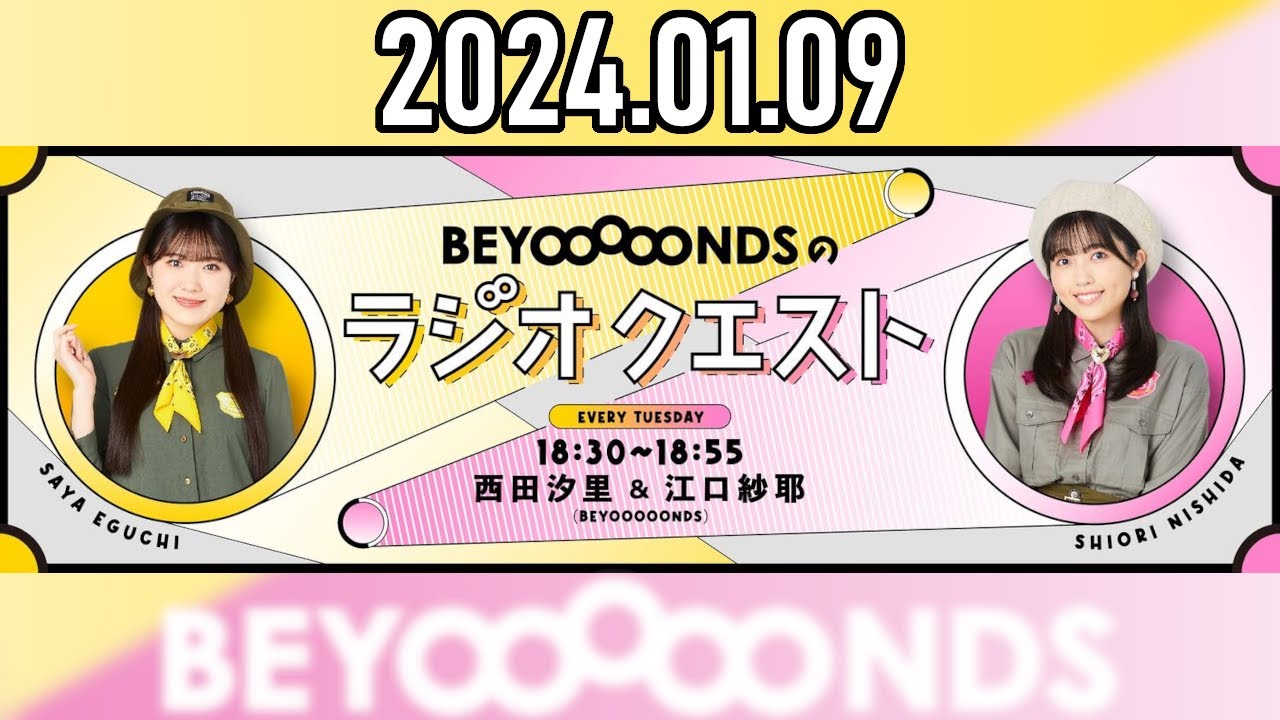 【2024.01.09】BEYOOOOONDSのラジオクエスト「教えて！さやしお先輩」【西田汐里・江口紗耶】