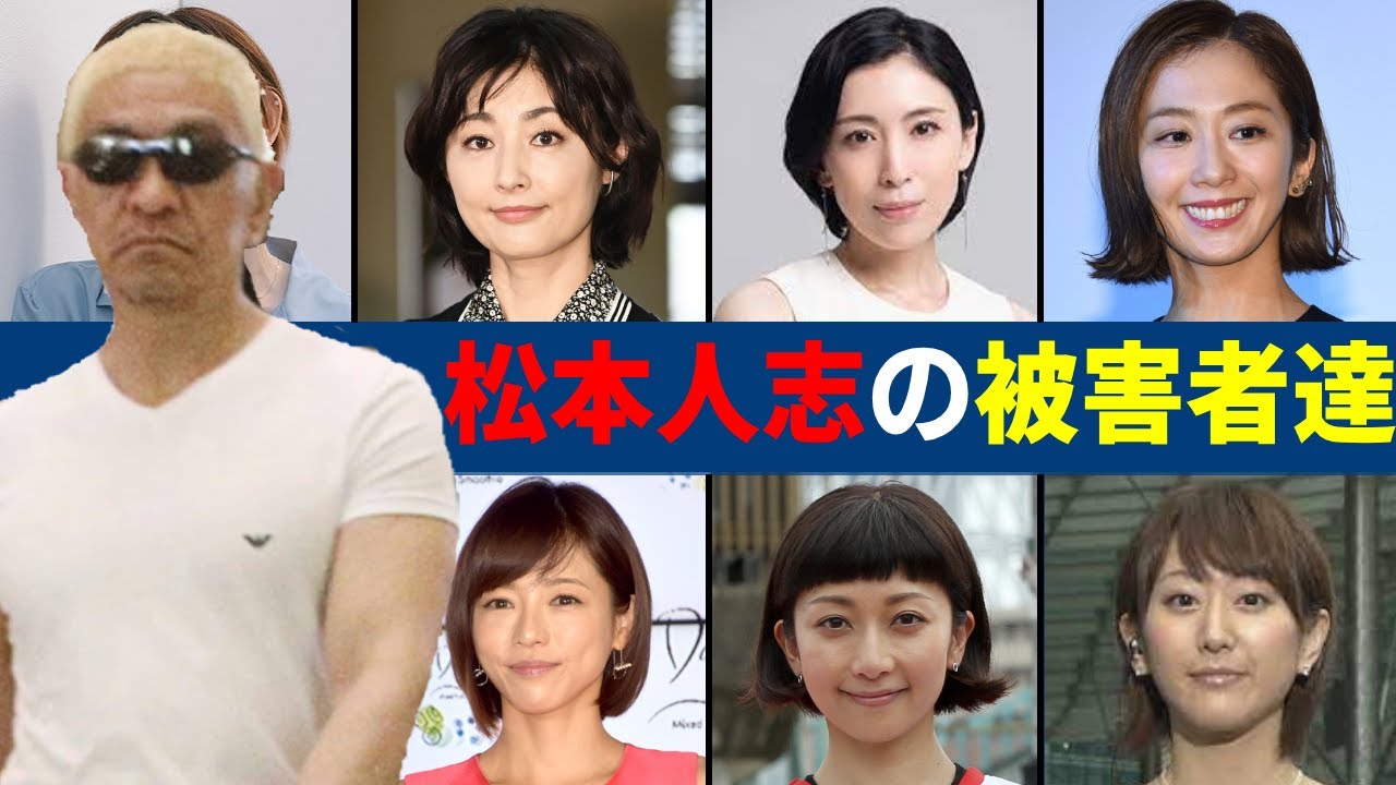 【松本人志】遊びで寝られた被害者女性芸能人