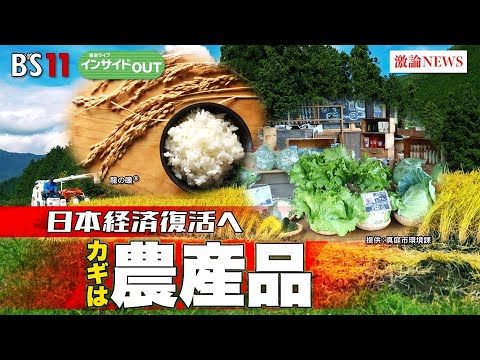 【日本経済復活へ】カギは農産品　ゲスト：藻谷浩介（日本総合研究所主席研究員）永濱利廣（第一生命経済研究所首席エコノミスト）1月10日（水）BS11　報道ライブインサイドOUT