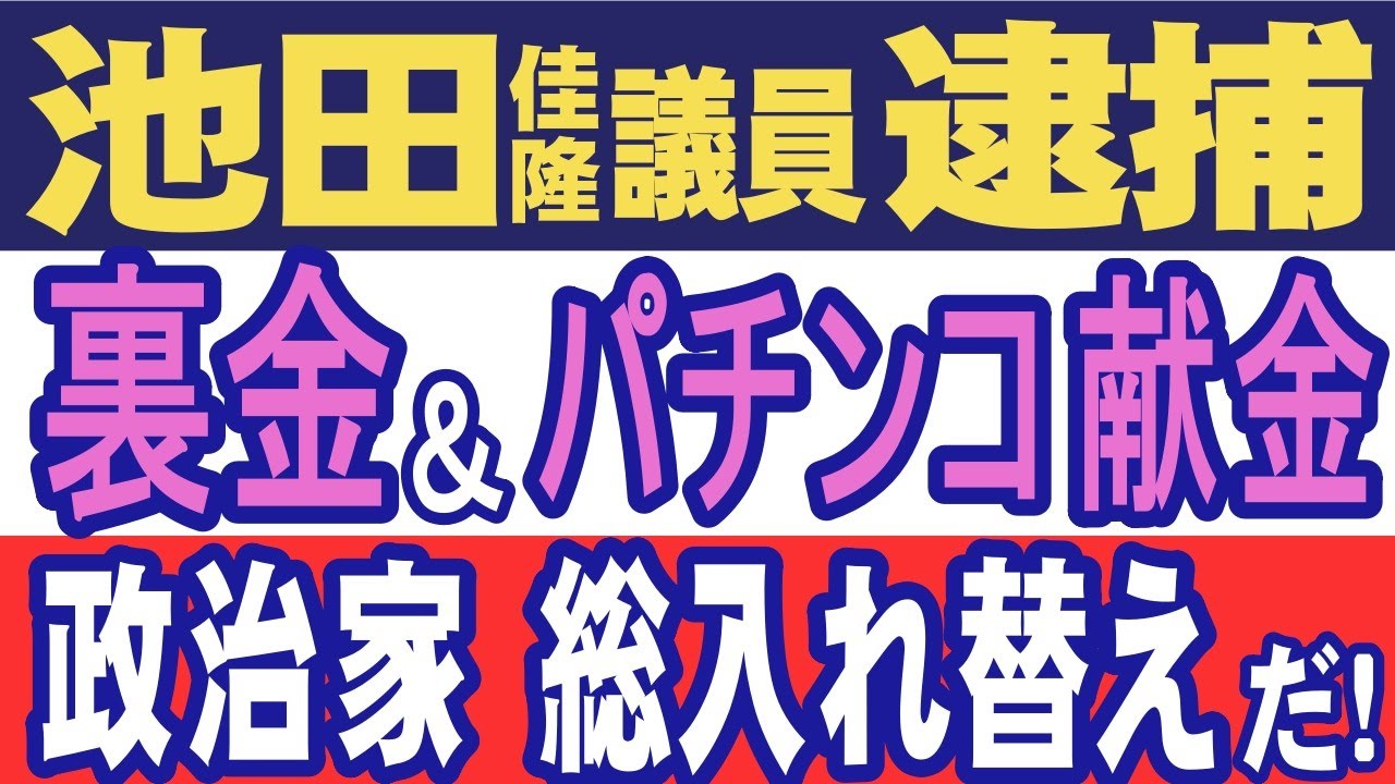 ついに自民党の池田佳隆議員が逮捕！やらかしてたのはキックバック＆裏金作りだけではない。パチンコ企業からの献金が異常に多いことも判明。日本保守党を奮起させて、政治家を総入れ替えしよう！！