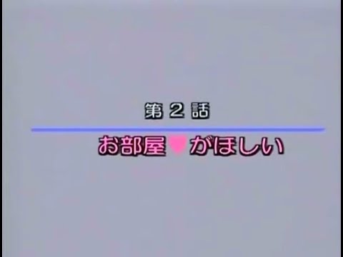 第02話 「お部屋♡がほしい」
