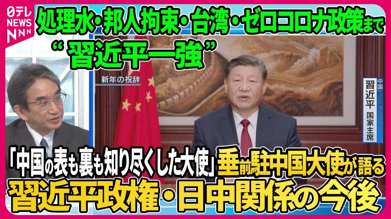 【処理水・邦人拘束・台湾…前駐中国大使が語る習近平政権】趣味の写真撮影にも当局の尾行、拘束アステラス製薬邦人への面会…中国を見つめ続けた垂秀夫前大使が語る“習近平一強”の中国【深層NEWS】