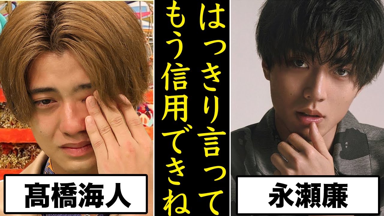 なぜ髙橋海人は永瀬廉を裏切ってまで熱愛をしてしまったのか