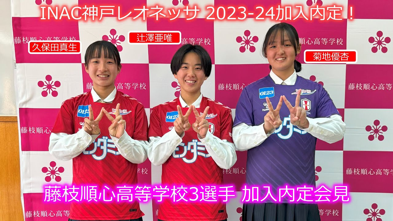 12/25(月)藤枝順心高等学校 3選手 加入内定記者会見