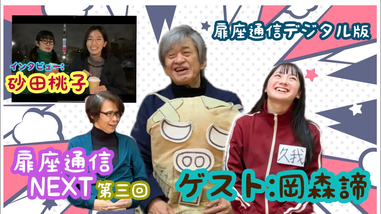 扉座通信NEXT-第三回-ゲスト【岡森諦】