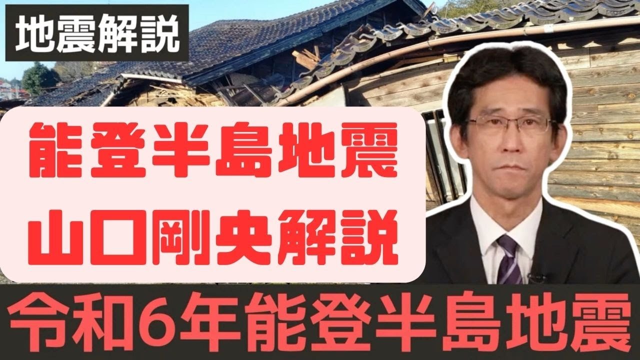 【令和6年能登半島地震】山口剛央 地震解説#ウェザーニュース #切り抜き#山口剛央
