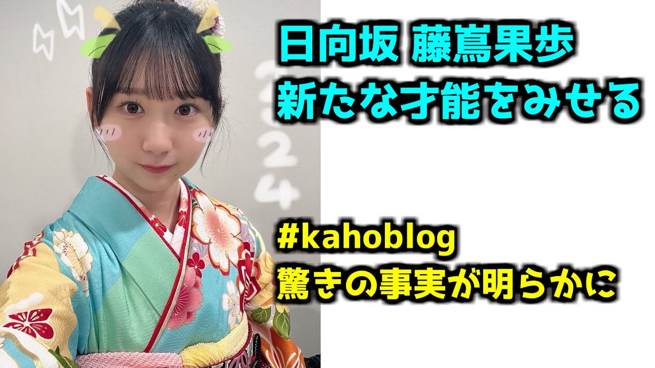【日向坂46】新年スペシャルCMに隠された秘密とは【#かほりん降臨】#日向坂46 #Lets_Be_Happy_日向坂46 #藤嶌果歩 #日向坂で会いましょう #ひなあい