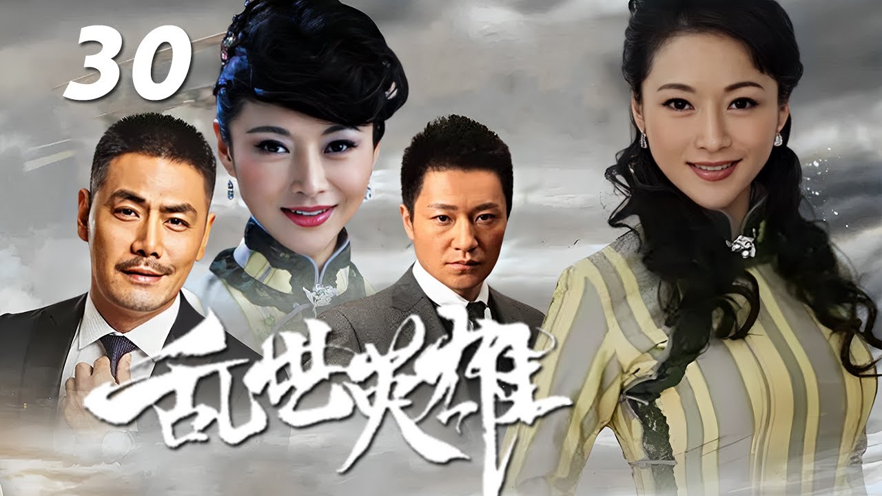 邵兵、郭金、李宗翰主演民國劇《亂世英雄》EP30：軍閥割據的二十年代，四個年輕人，因為誌趣相投而義結金蘭，四人的友誼卻因一段錯綜復雜的三角戀情而彼此間生嫌隙，一聲槍響，揭開了這個恩愛情仇的故事